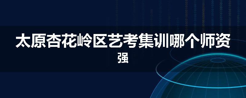 太原杏花岭区艺考集训哪个师资强