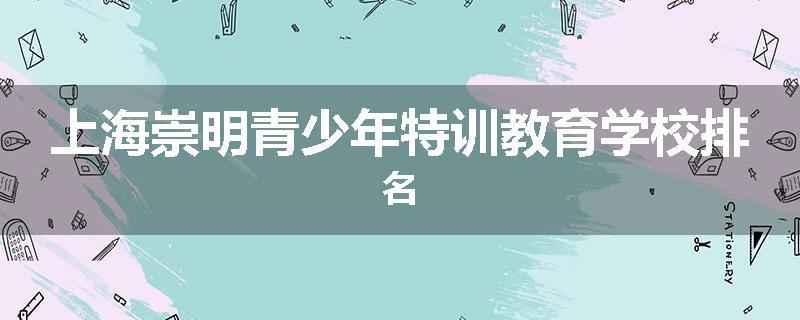 上海崇明青少年特训教育学校排名