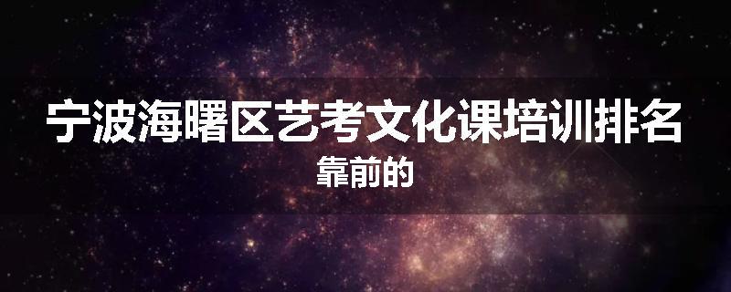 宁波海曙区艺考文化课培训排名靠前的