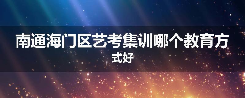 南通海门区艺考集训哪个教育方式好