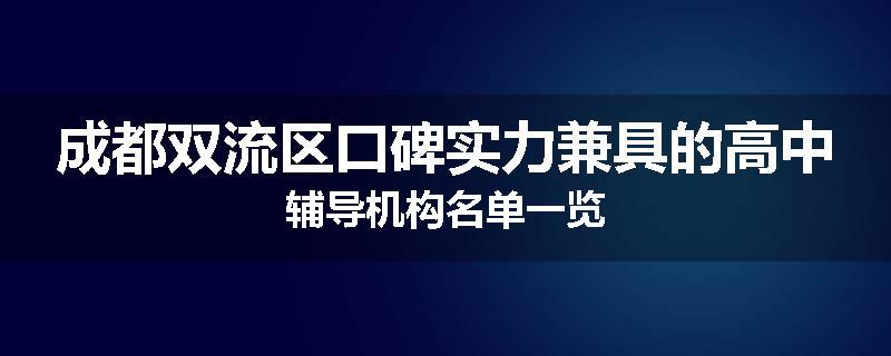 成都双流区口碑实力兼具的高中辅导机构名单一览