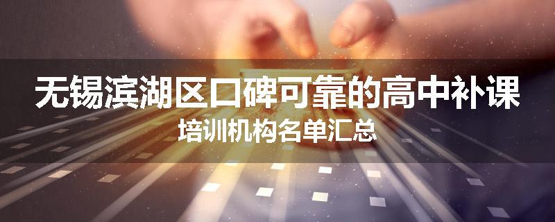 无锡滨湖区口碑可靠的高中补课培训机构名单汇总