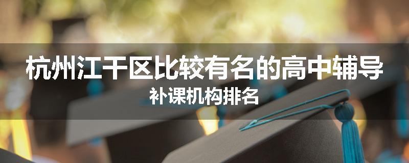 杭州江干区比较有名的高中辅导补课机构排名