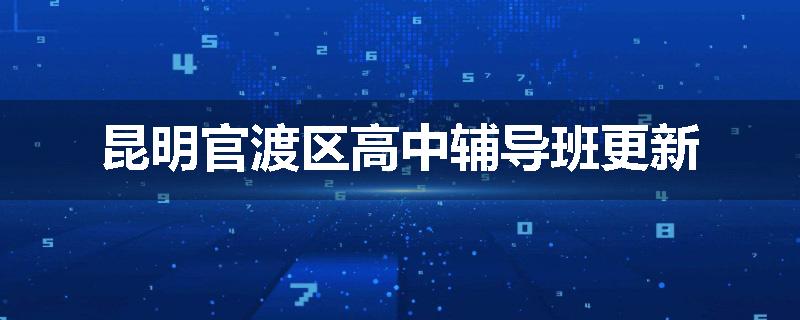 昆明官渡区高中辅导班更新