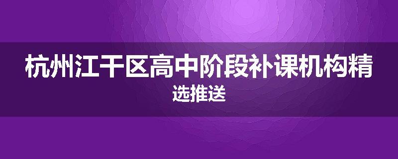 杭州江干区高中阶段补课机构精选推送