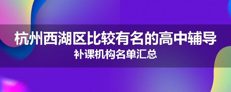 杭州西湖区比较有名的高中辅导补课机构名单汇总