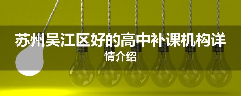 苏州吴江区好的高中补课机构详情介绍