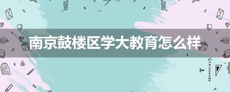 南京鼓楼区学大教育怎么样