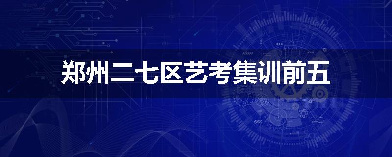 郑州二七区艺考集训前五