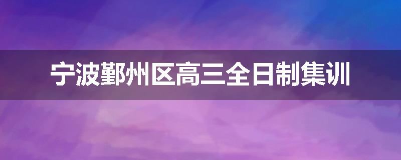 宁波鄞州区高三全日制集训
