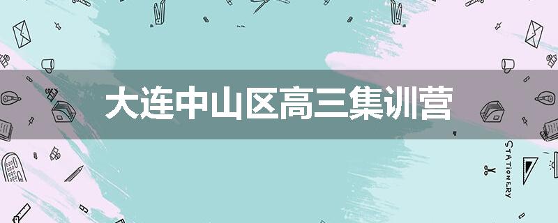 大连中山区高三集训营