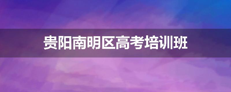 贵阳南明区高考培训班