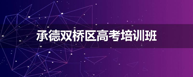 承德双桥区高考培训班