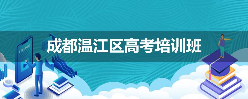 成都温江区高考培训班