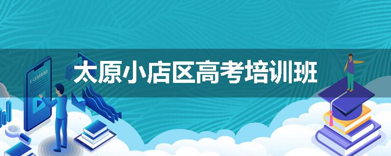 太原小店区高考培训班