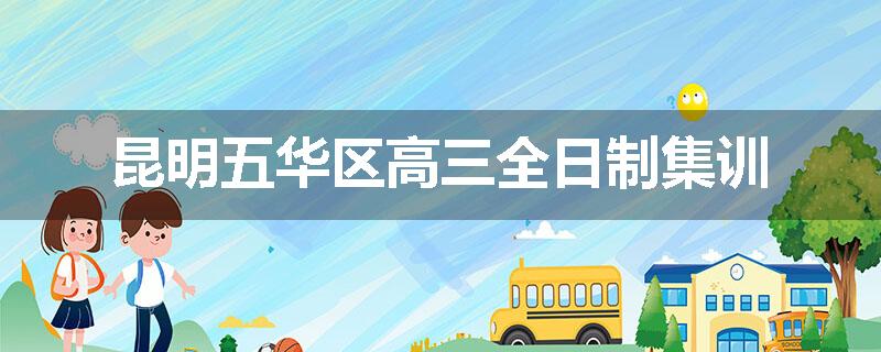 昆明五华区高三全日制集训