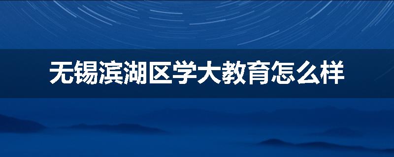 无锡滨湖区学大教育怎么样