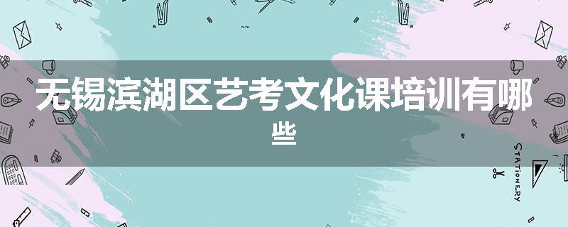 无锡滨湖区艺考文化课培训有哪些