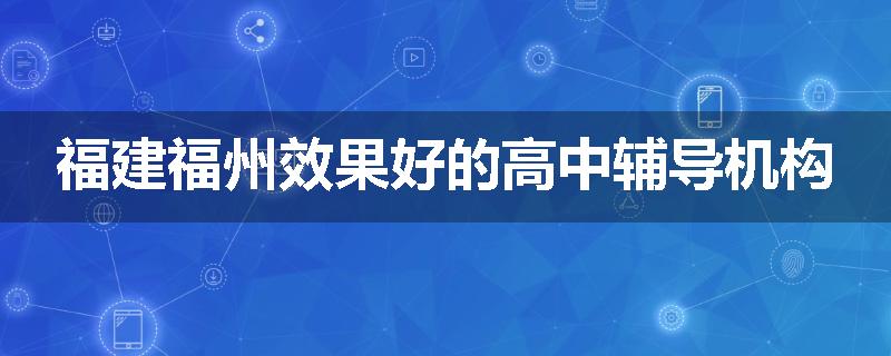 福建福州效果好的高中辅导机构