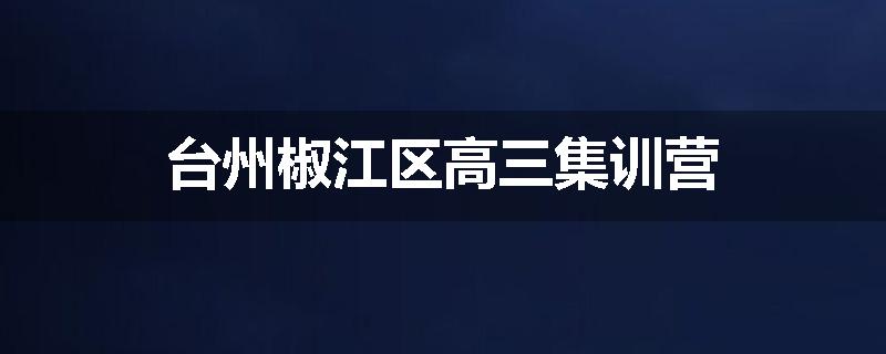 台州椒江区高三集训营