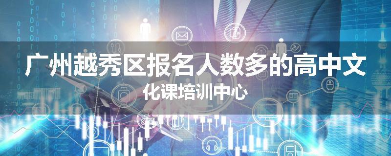 广州越秀区报名人数多的高中文化课培训中心