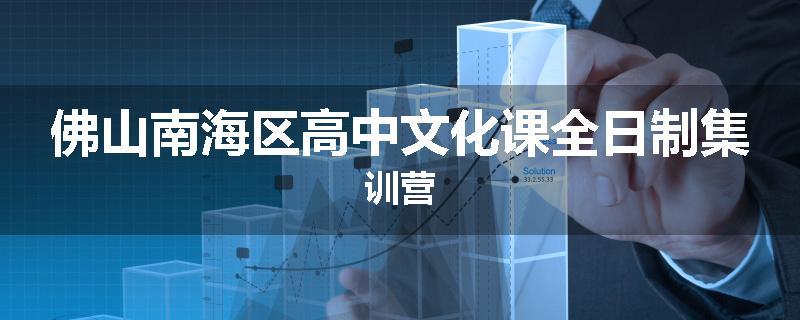 佛山南海区高中文化课全日制集训营
