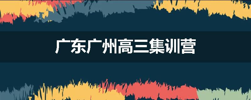 广东广州高三集训营