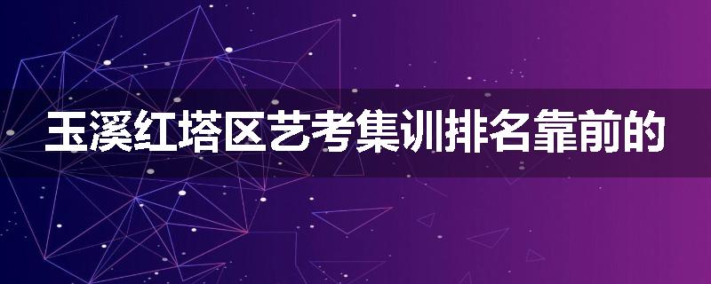 玉溪红塔区艺考集训排名靠前的