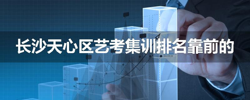 长沙天心区艺考集训排名靠前的