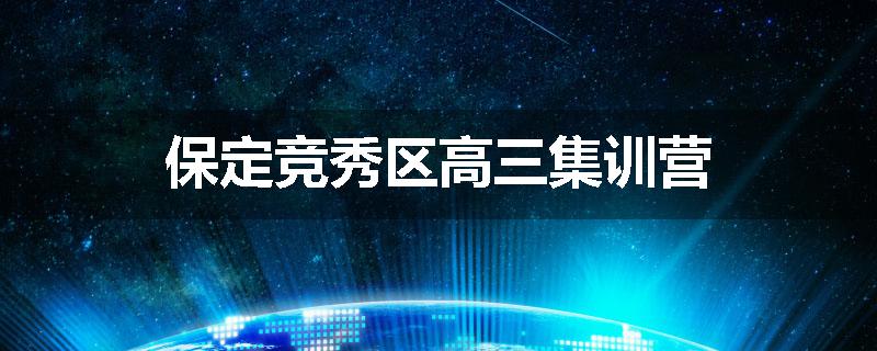 保定竞秀区高三集训营