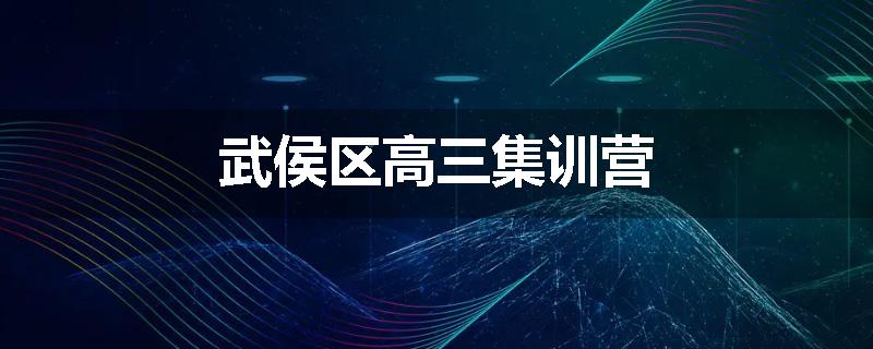 武侯区高三集训营