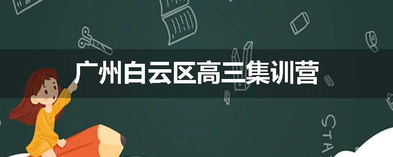 广州白云区高三集训营