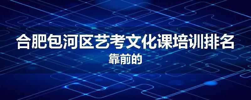 合肥包河区艺考文化课培训排名靠前的