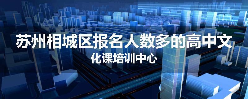 苏州相城区报名人数多的高中文化课培训中心