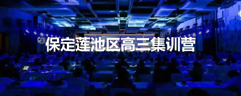 保定莲池区高三集训营