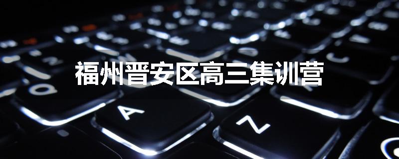 福州晋安区高三集训营