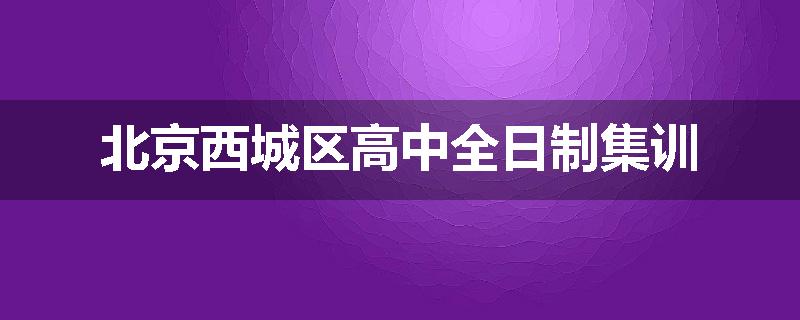 北京西城区高中全日制集训