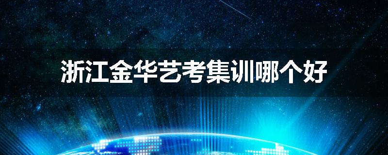 浙江金华艺考集训哪个好