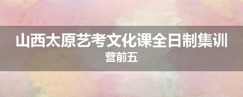 山西太原艺考文化课全日制集训营前五
