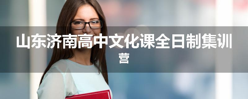 山东济南高中文化课全日制集训营