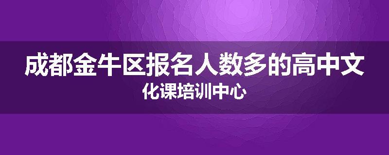 成都金牛区报名人数多的高中文化课培训中心