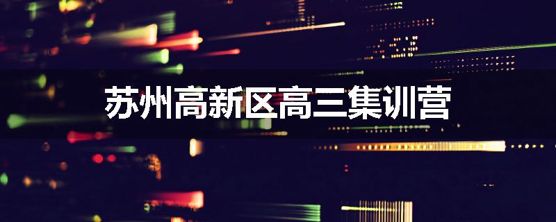 苏州高新区高三集训营