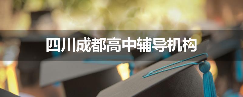 四川成都高中辅导机构