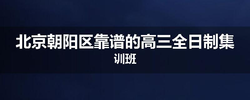 北京朝阳区靠谱的高三全日制集训班