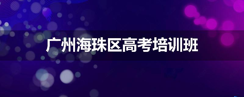 广州海珠区高考培训班