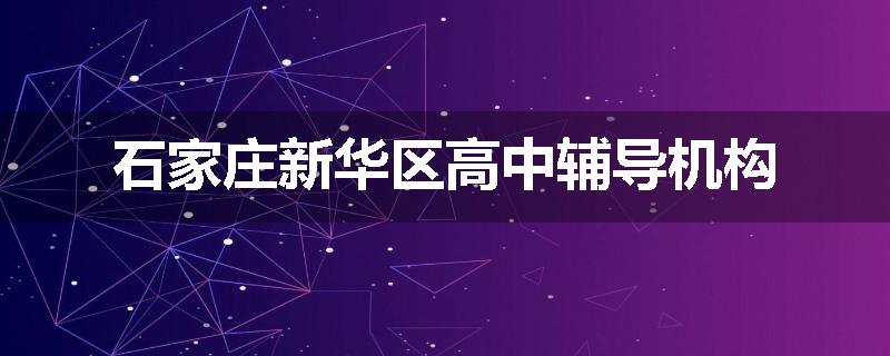 石家庄新华区高中辅导机构