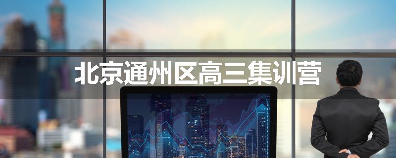 北京通州区高三集训营
