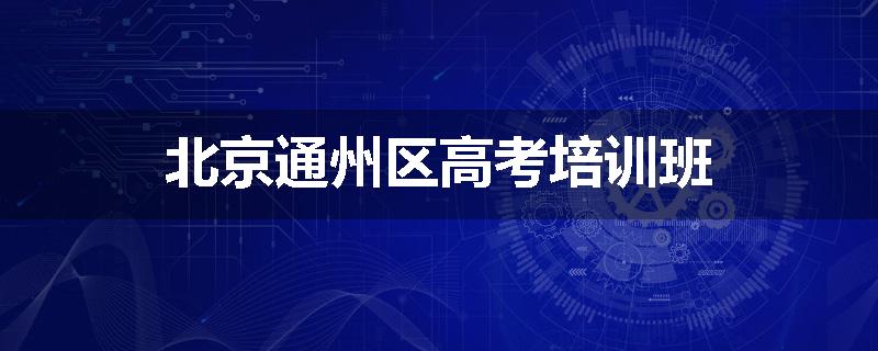 北京通州区高考培训班