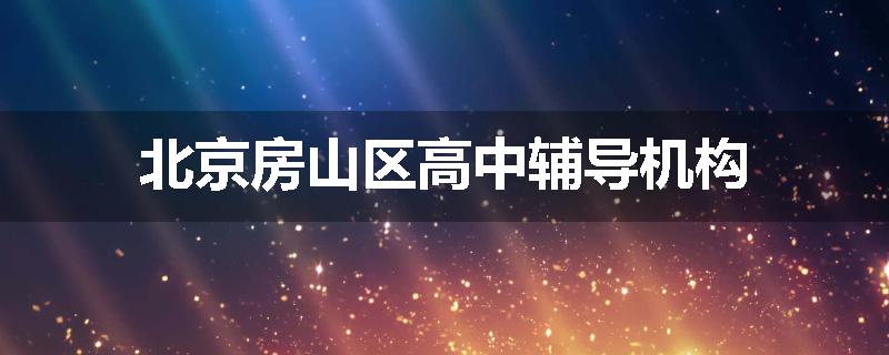 北京房山区高中辅导机构