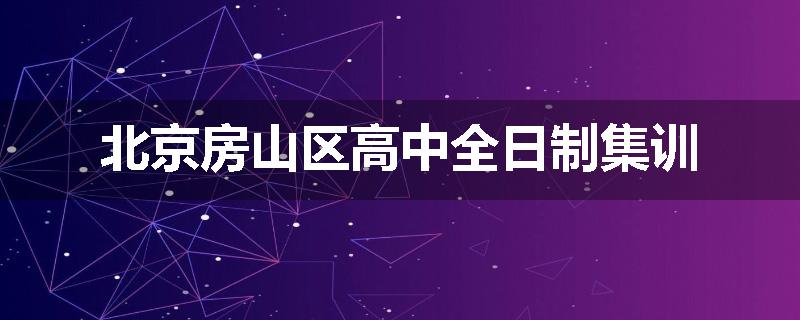 北京房山区高中全日制集训